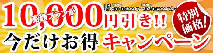 東京熱の高額料金割引キャンペーン