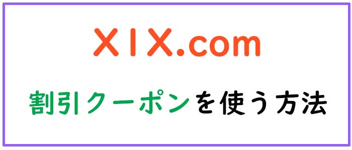 x1x.comの入会方法
